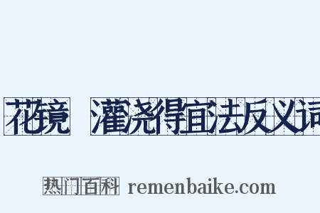 花镜·灌浇得宜法反义词是什么意思的图片